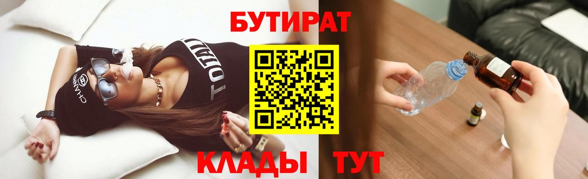 БУТИРАТ  БУТИРАТ бутик  Вход с VPN  Орёл 