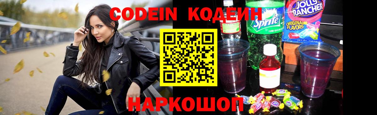 Codein напиток Lean (лин) Орёл